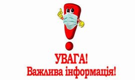 Інформація про адаптивний карантин