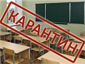 Карантин