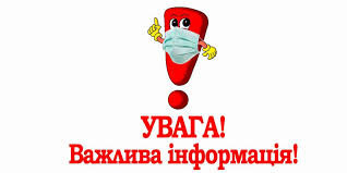 Інформація про адаптивний карантин